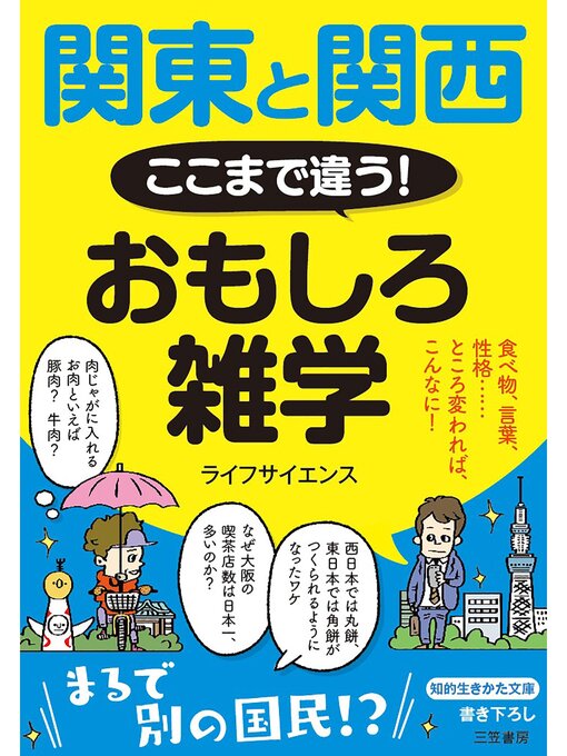 ライフサイエンス作の関東と関西　ここまで違う!　おもしろ雑学の作品詳細 - 貸出可能